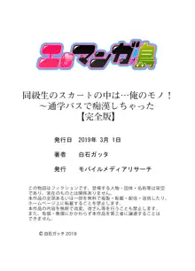 同級生のスカートの中は…俺のモノ！～通学バスで痴漢しちゃった【完全版】, 日本語