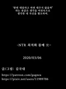 NTR최적화 몸매, 한국어