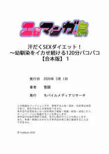 汗だくSEXダイエット！～幼馴染をイカせ続ける120分パコパコ【合本版】 1, 日本語