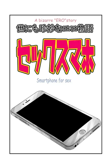 世にも珍妙なエロ物語セックスマホ, 日本語