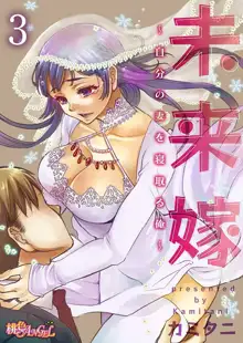 未来嫁 ～自分の妻を寝取る俺～ 第1-3話, 日本語