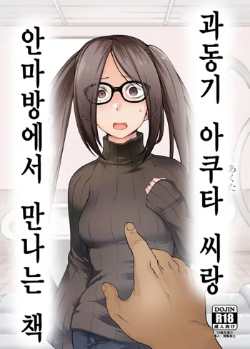 Onaji Semi no Akuta-san to Soap de Dekuwasu Hon | 과동기 아쿠타 씨랑 안마방에서 만나는 책, 한국어