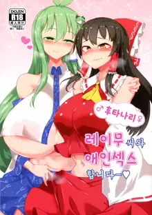 Futanari Reimu-san to Koibito Ecchi Shima-su | 후타나라 레이무씨와 애인섹스합니다ー, 한국어