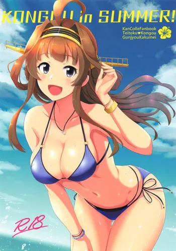 KONGOU in SUMMER!, 한국어