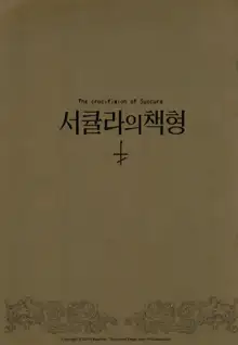 Succura no Takkei - The crucifixion of Succura | 서큘라의 책형, 한국어