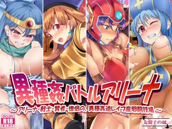 Ishukan Battle Arena ~ Alena, Senshi, Kenja, Souryo no, Ishukan Gyaku Rape Sanran Tougijou ~