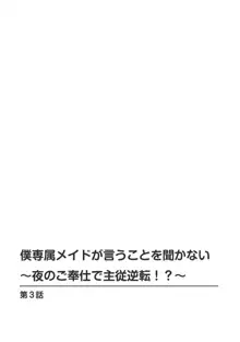 僕専属メイドが言うことを聞かない～夜のご奉仕で主従逆転!?～3, 日本語