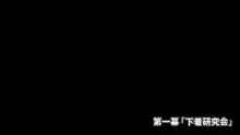 下着研究会～部長と副部長の身体を使った部費稼ぎ～ + 初回特典付き, 日本語