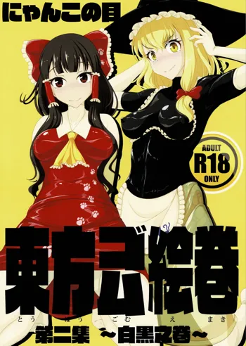 東方ゴム絵巻 第二集～白黒之巻～, 日本語