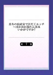 真冬の宿直室で汗だくエッチ～ほかほか湯たんぽJKいかがですか？第7話, 日本語