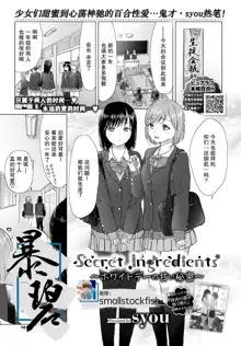 Secret Ingredients ~White Day no Amai Himitsu~ | 秘密配方～白色情人节的甜蜜秘密～, 中文