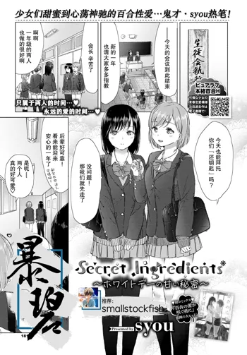 Secret Ingredients ~White Day no Amai Himitsu~ | 秘密配方～白色情人节的甜蜜秘密～, 中文