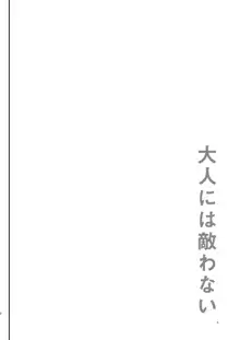 大人には敵わない, 日本語