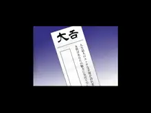 おいでませ！エロシチュエーション～引いたおみくじは大エロでした～, 日本語