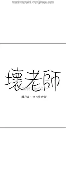 坏老师 | PHYSICAL CLASSROOM 16 [Chinese] Manhwa, 中文