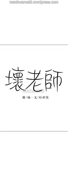 坏老师 | PHYSICAL CLASSROOM 17 [Chinese] Manhwa, 中文