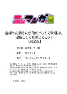 全裸のお隣さんが俺のベッドで熟睡中。泥酔してても感じてるッ！【完全版】, 日本語