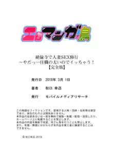 絶倫寺で人妻SEX修行～やだっ…住職の太いのでイッちゃう！【完全版】, 日本語