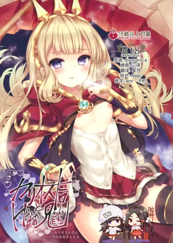 Cagliostro to H na Onii-san-tachi, 中文