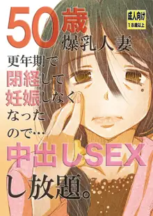 50歳 爆乳人妻 更年期で閉経して妊娠しなくなったので…中出しSEXし放題。, 日本語