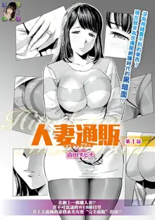 Hitozuma Tsuuhan Ch. 1, 中文