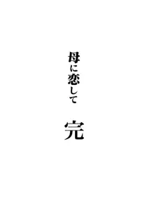 母に恋して パート4 <リメイク版>, 日本語