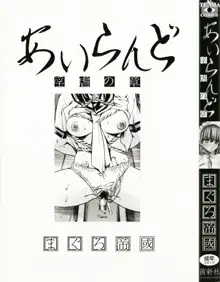 あいらんど 淫虐の章, 日本語