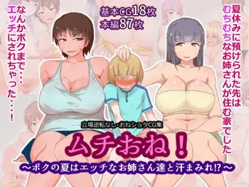 ムチおね!～ボクの夏はエッチなお姉さん達と汗まみれ!?～, 日本語