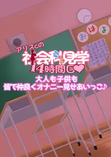 アリスちゃんの社会科見学, 日本語