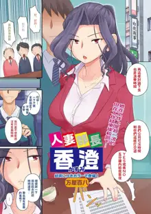 Hitozuma Buchou Kasumi (COMIC HOTMiLK Koime Vol. 3) [Chinese] [Digital]（吃瓜大师个人汉化）, 中文