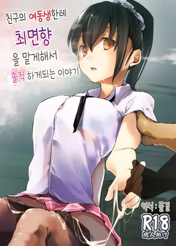 Yuujin no Imouto ni Saiminkou o Kagasete Sunao ni Suru Hanashi | 친구의 여동생한테 최면향을 맡게해서 솔직하게 되는 이야기, 한국어