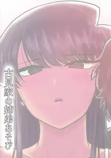 Komi-ke no Kyoudai Asobi, 中文