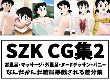 SZK差分CG集 2, 日本語