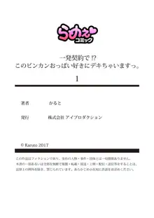 一発契約で!?このビンカンおっぱい好きにデキちゃいますっ。, 日本語