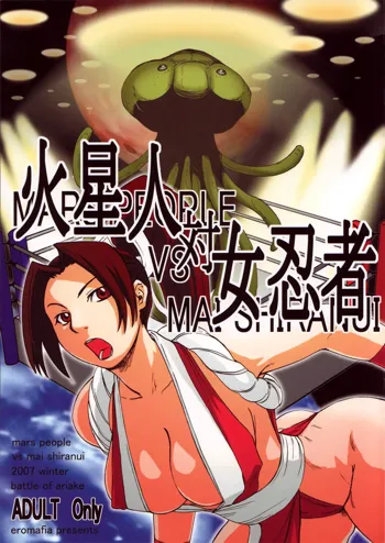 火星人対女忍者 mars people vs mai shiranui, 日本語