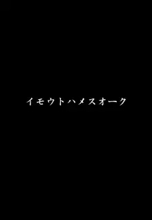 イモウトハメスオーク, 日本語