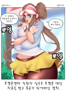 Pokemon-Rosa, 한국어