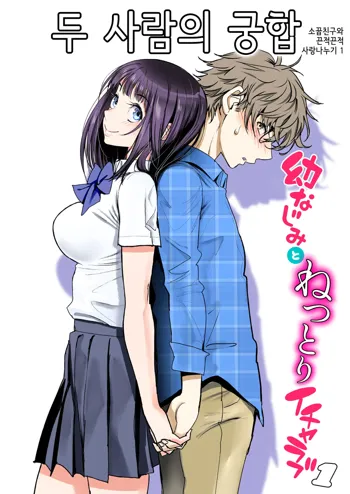 Futari no Aishou ~Osananajimi to Nettori Icha Love 1~ | 두 사람의 궁합 ~소꿉친구와 끈적끈적 사랑나누기 1~