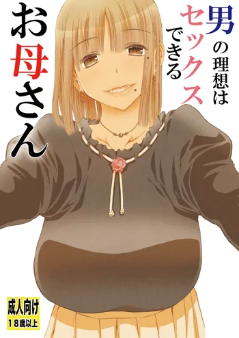 Otoko no Risou wa Sex Dekiru Okaa-san, 中文