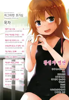 Chiisana Koukishin | 자그마한 호기심, 한국어