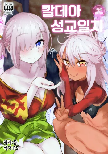 Chaldea Seikou Nisshi Chloe Hen & Mash Hen | 칼데아 성교일지 마슈편 & 클로에편, 한국어