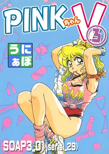 ＰＩＮＫちゃんＶ３＜ラブラブソープランド！＞, 日本語