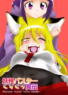 Youkai Buster Kusuguri Meiden -Monster buster tickle maiden-, 中文