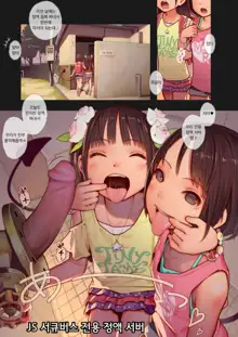 Tiny Evil chans! 2 -Mujaki de Zankoku na Shoujo-tachi no Ecchi na Tanpenshuu- (decensored), 한국어