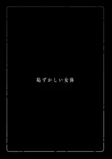 恥ずかしい女体, 日本語