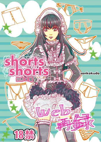 【腐向け】shorts shorts【直保×蛍】, 日本語