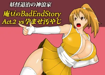 庵豆のBadEndStory Act.02 vs孕ませ汚やじ