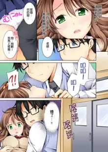 Doushite Sensei to Sex Shicha Dame nan desu ka? | 為什麼不可以跟老師愛愛呢? Ch.1, 中文