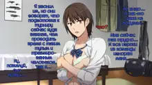 Netorareta JoshiMane ~Migite no Daida wa Ace no Kanojo~, Русский