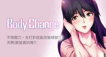 【已完结】Bodychange（作者：Seize & 死亡節奏） 第1~33话, 中文